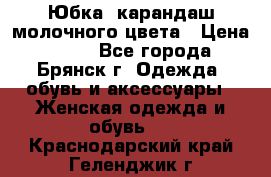 Юбка- карандаш молочного цвета › Цена ­ 300 - Все города, Брянск г. Одежда, обувь и аксессуары » Женская одежда и обувь   . Краснодарский край,Геленджик г.